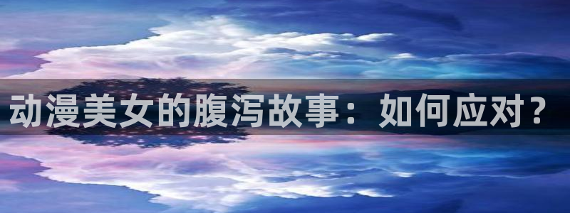 日本口工里番全彩漫画：动漫美女的腹泻故事：如何应对？