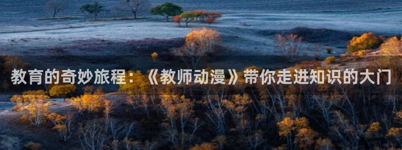 有什么好看的里番动漫：教育的奇妙旅程：《教师动漫》带你走进知识的大门