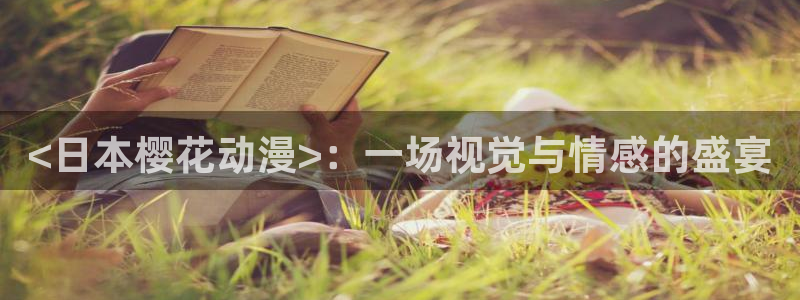 里番动漫肉：<日本樱花动漫>：一场视觉与情感的盛宴