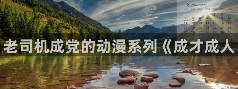 有什么好看的里番：老司机成党的动漫系列《成才成人