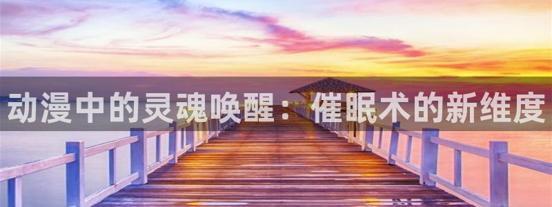 里番绅士全彩漫画：动漫中的灵魂唤醒：催眠术的新维度