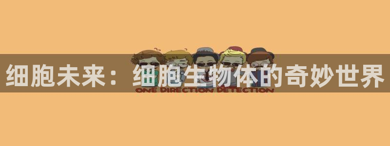 日本工口里番漫画全彩：细胞未来：细胞生物体的奇妙世界