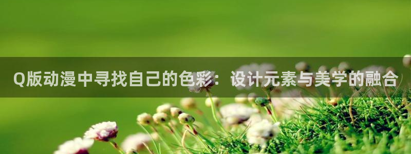 日本工口里番漫画全彩：Q版动漫中寻找自己的色彩：设计元素与美学的融合