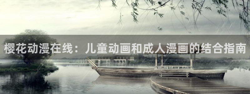 里番库漫画：樱花动漫在线：儿童动画和成人漫画的结合指南