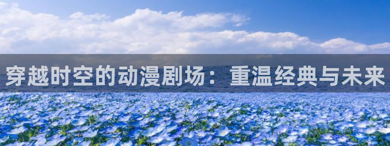 里番女主：穿越时空的动漫剧场：重温经典与未来