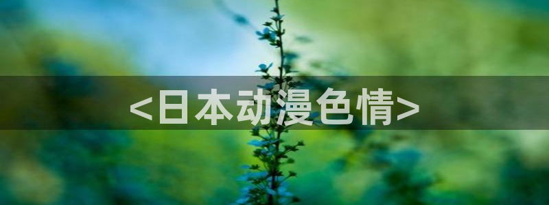 里番无翼鸟少女漫画：<日本动漫色情>
