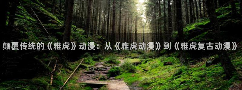 亚洲里番漫画网站：颠覆传统的《雅虎》动漫：从《雅虎动漫》到《雅虎复古动漫》