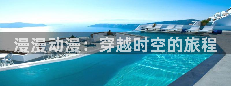 里番最新动漫：漫漫动漫：穿越时空的旅程