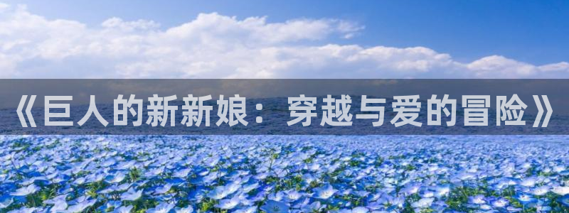 里番动漫绅士：《巨人的新新娘：穿越与爱的冒险》