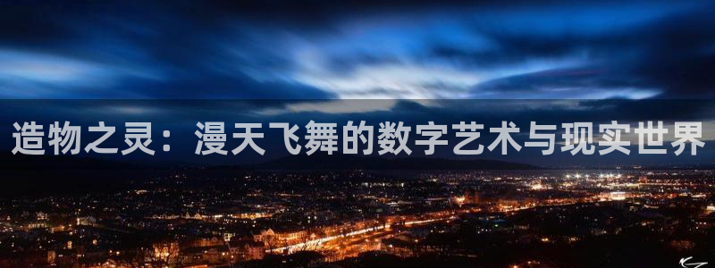 里番大全：造物之灵：漫天飞舞的数字艺术与现实世界