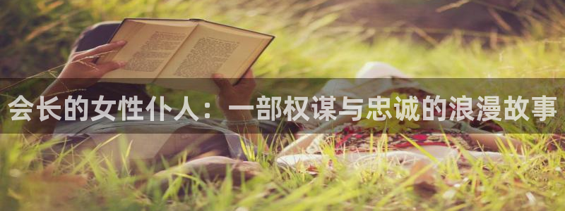 里番外动漫：会长的女性仆人：一部权谋与忠诚的浪漫故事