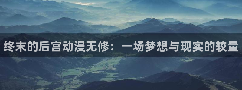 里番动漫我的妈妈：终末的后宫动漫无修：一场梦想与现实的较量