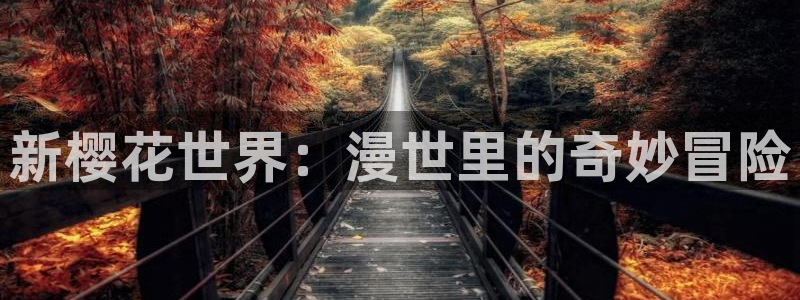里番少女漫画：新樱花世界：漫世里的奇妙冒险