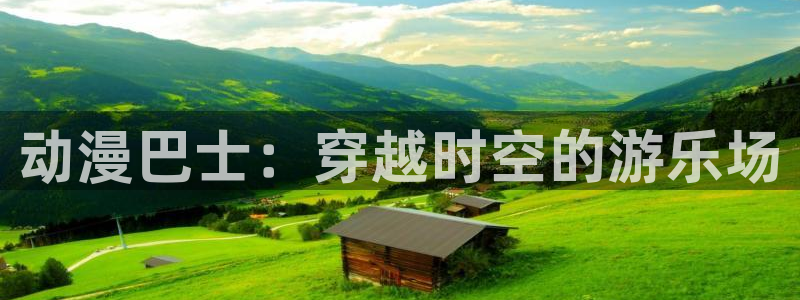 动漫里番观看：动漫巴士：穿越时空的游乐场
