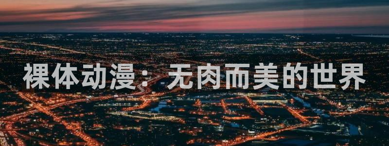 魅魔里番动漫：裸体动漫：无肉而美的世界
