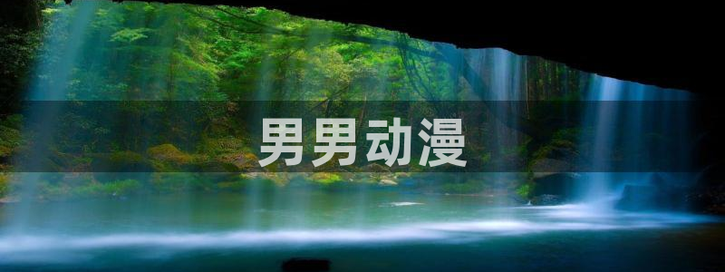 3d里番动漫在线网站：男男动漫