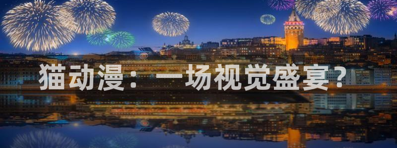 3d里番动漫在线网站：猫动漫：一场视觉盛宴？