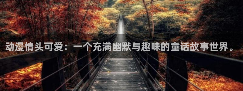 动漫里番最新：动漫情头可爱：一个充满幽默与趣味的童话故事世界。