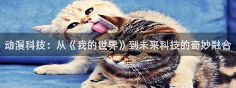里番日本漫画：动漫科技：从《我的世界》到未来科技的奇妙融合