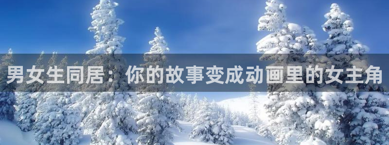 里番动漫风车动漫：男女生同居：你的故事变成动画里的女主角